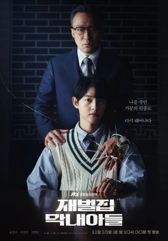 재벌집 막내아들