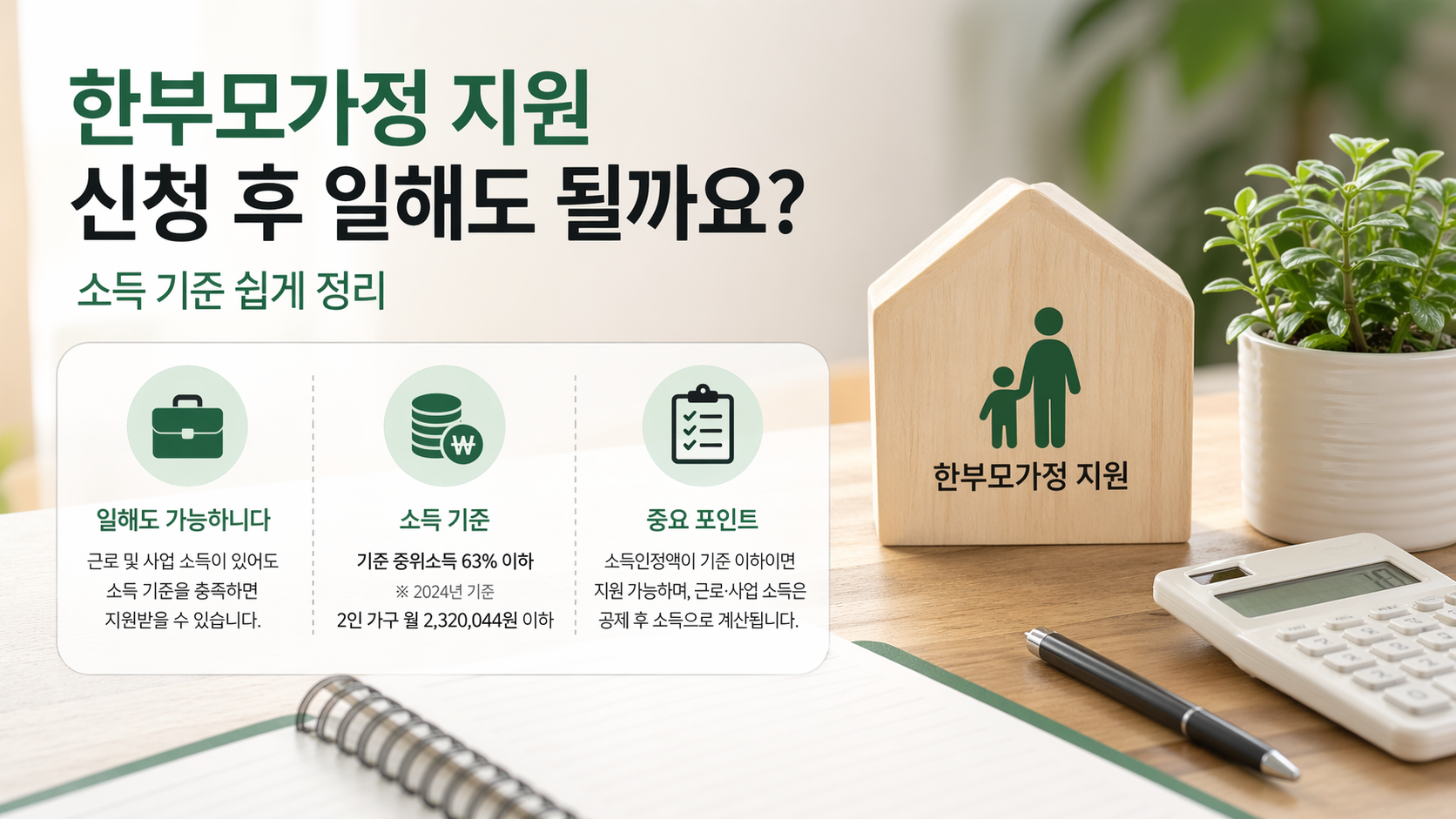 한부모가정 지원 신청 후 일해도 될까요? 소득 기준 쉽게 정리
