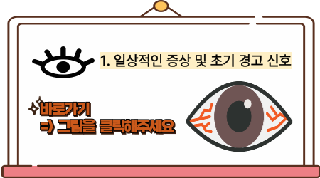 일상적인 증상 및 초기 경고 신호