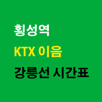 횡성역 KTX 이음 강릉선 노선 기차 시간표 완벽정리