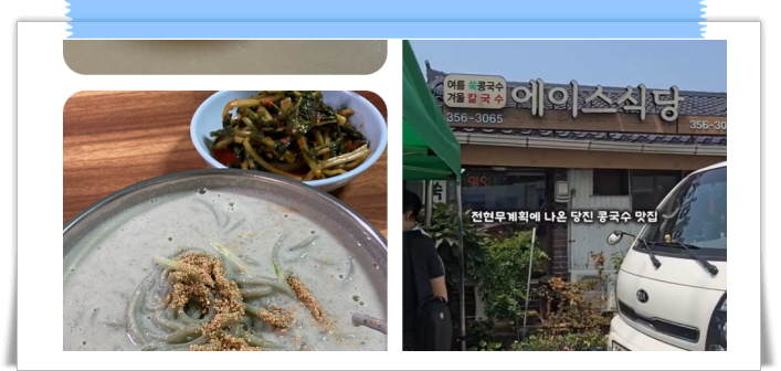 전현무계획2 당진 쑥콩국수 후기
