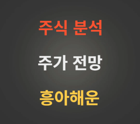 흥아해운 주가 전망 분석