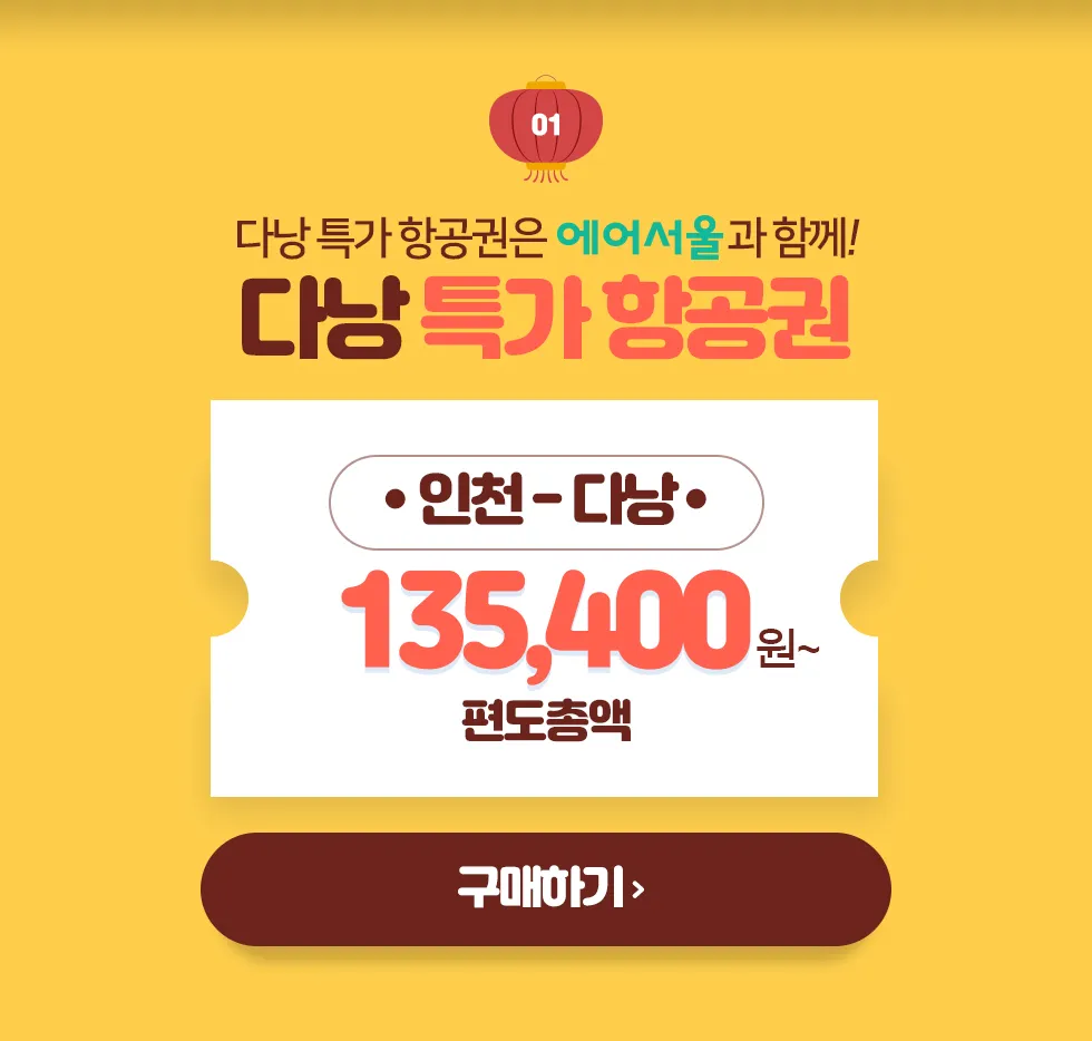 다낭 항공권 특가 예약 땡처리 베트남 아시아나 항공_1