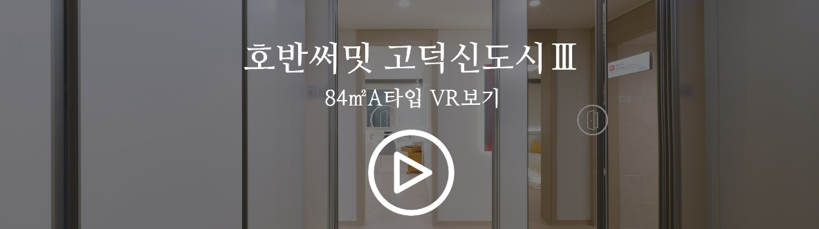 평택 고덕 호반써밋 3차 모델하우스