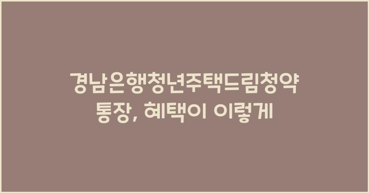 경남은행청년주택드림청약통장