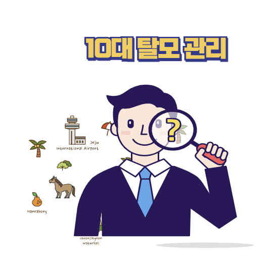 10대 탈모 관리