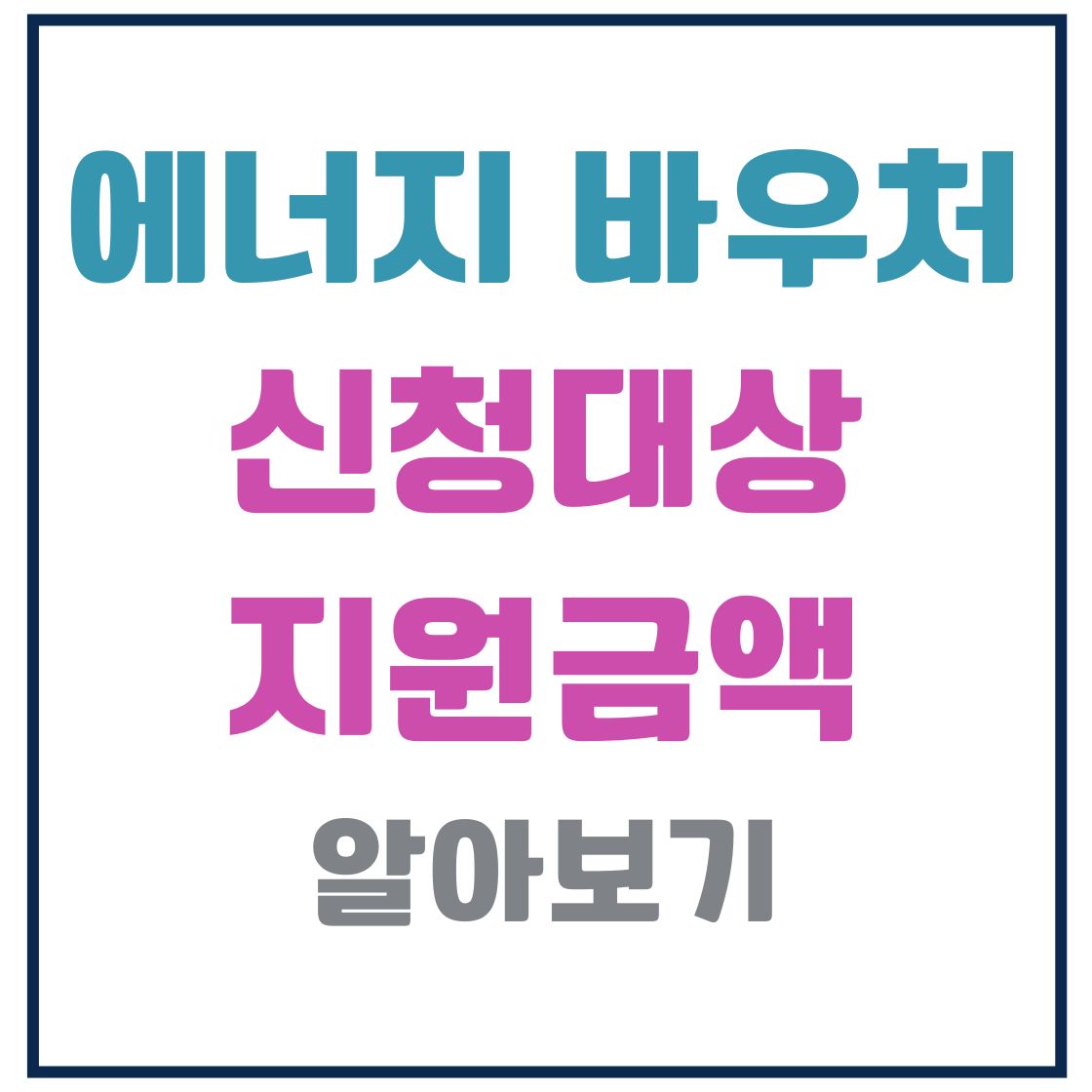 에너지바우처 신청대상과 지원금액 구체적으로 알아보기