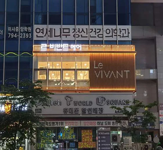 르비반트헤어 미사2호점