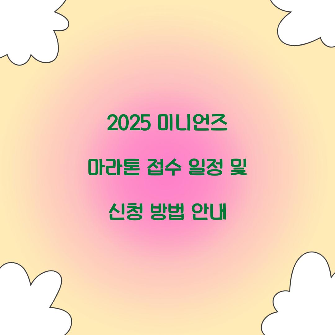2025 미니언즈 마라톤 접수