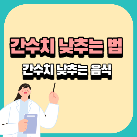 간수치