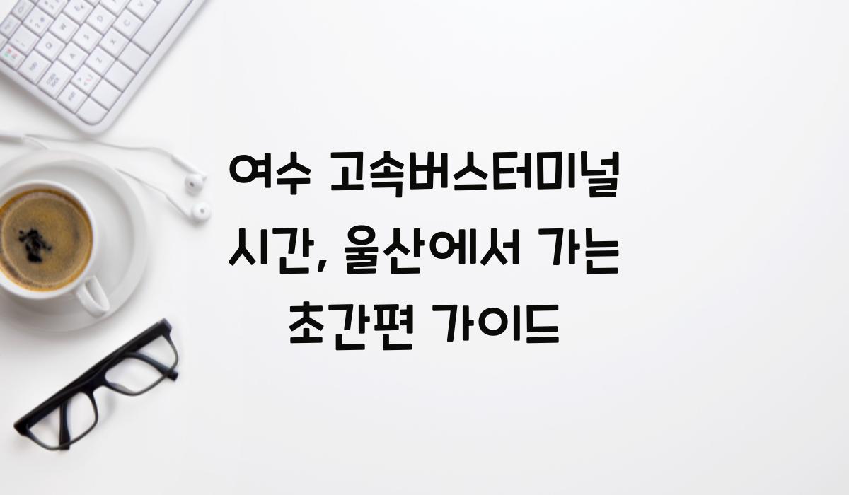 여수 고속버스터미널 시간