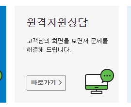 상담원이 고객의 PC 화면을 공유받아 문제를 직접 해결해주는 원격 지원 서비스 안내