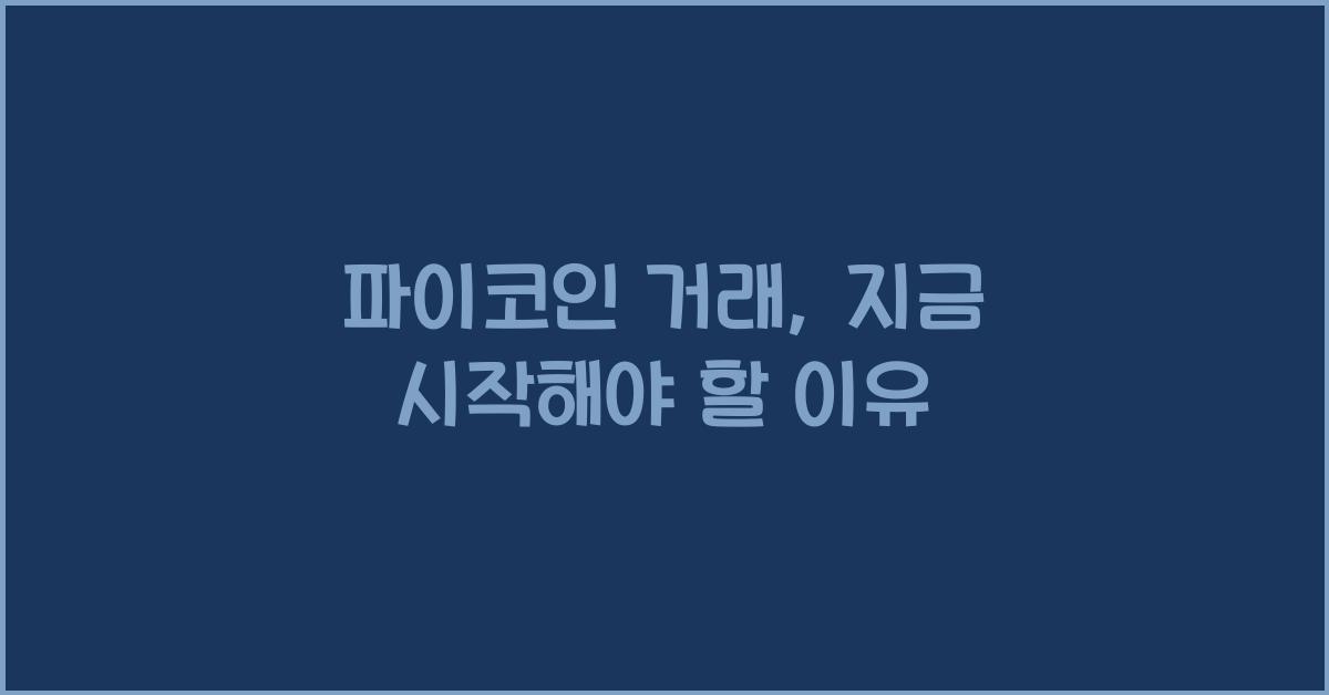 파이코인 거래