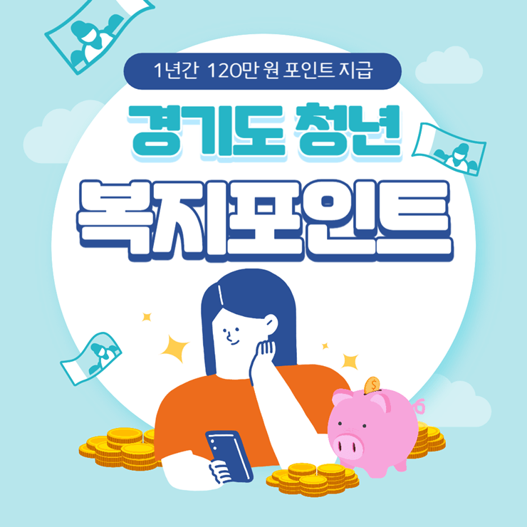 2024년-1차-경기도-청년-복지포인트-신청방법-및-사용방법-썸네일