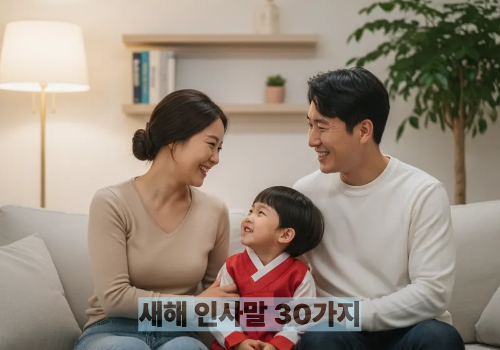 새해 인사말 30가지