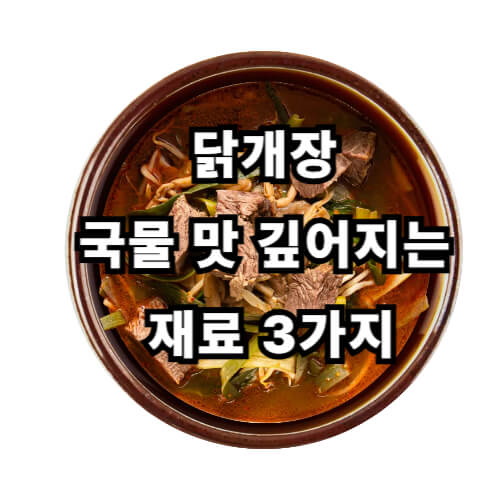 닭개장
국물 맛 깊어지는
재료 3가지
