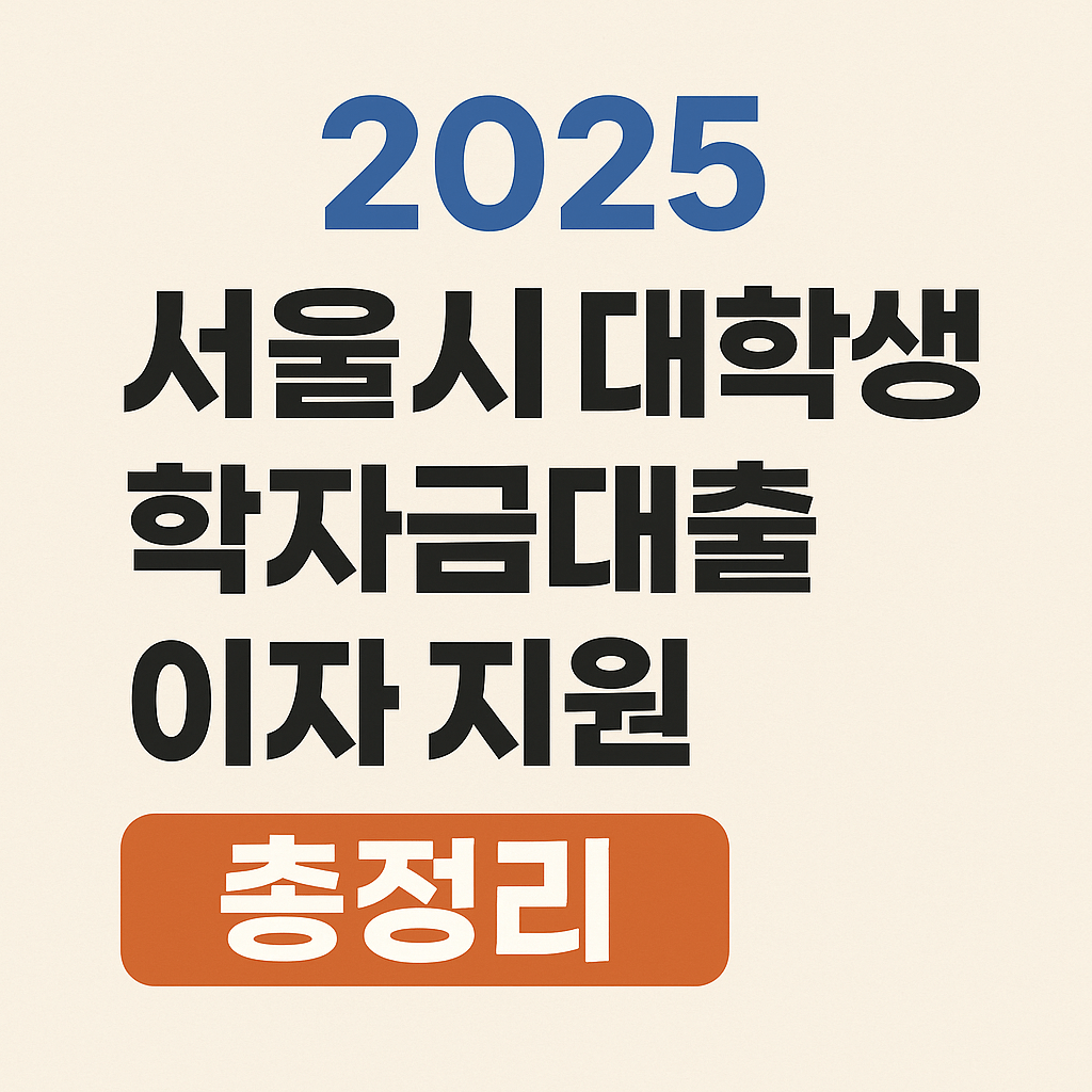 2025년 제2회 서울시 대학생 학자금대출 이자 지원 완벽 가이드