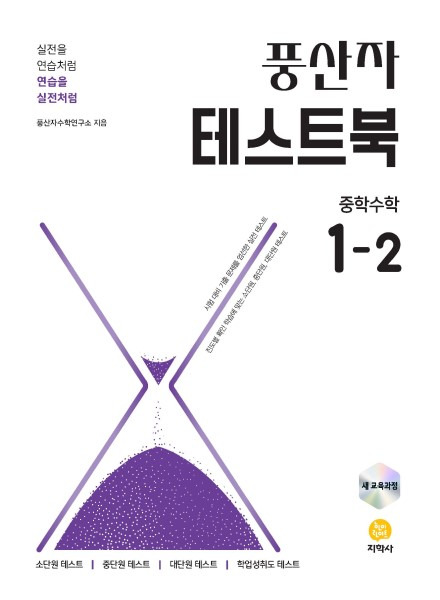 풍산자 테스트북 중학수학 1-2