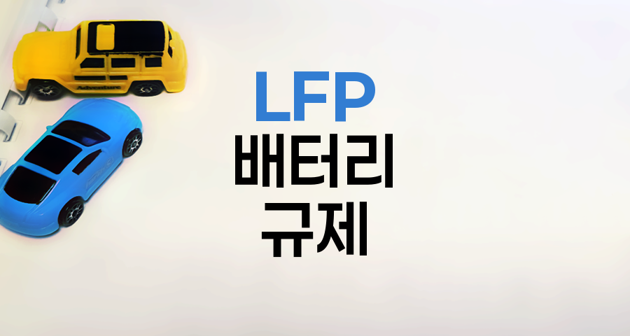 LFP 배터리 규제와 전기차 보조금 변화
