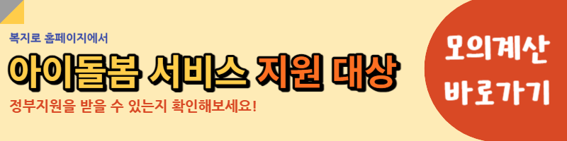 아이돌봄 서비스 모의계산 링크