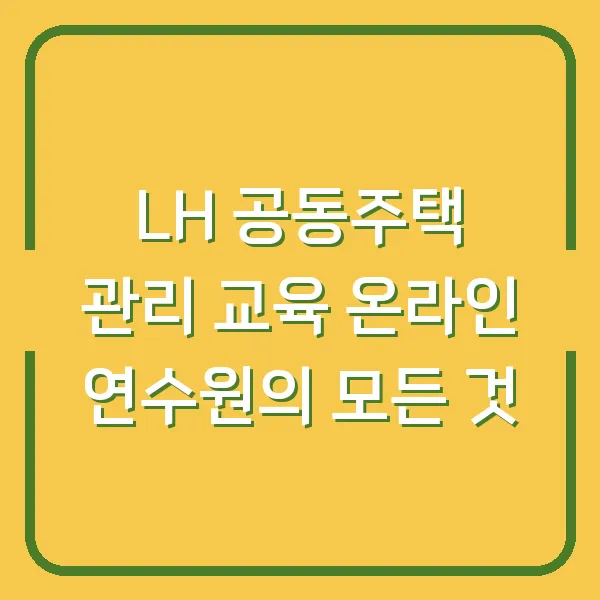 LH 공동주택 관리 교육 온라인 연수원의 모든 것