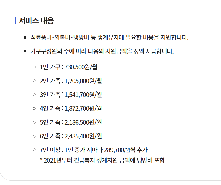긴급복지지원제도 서비스내용 확인