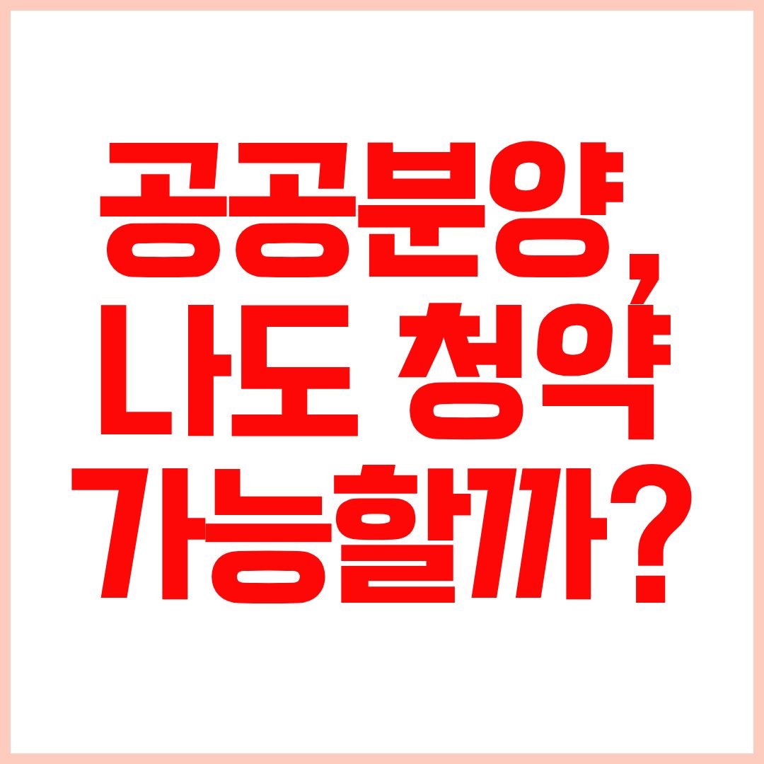 공공분양 청약자격 2026년 1순위 조건 소득기준 자산기준 총정리