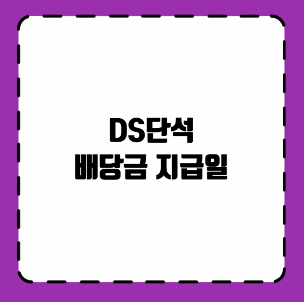 DS단석 배당금 지급일
