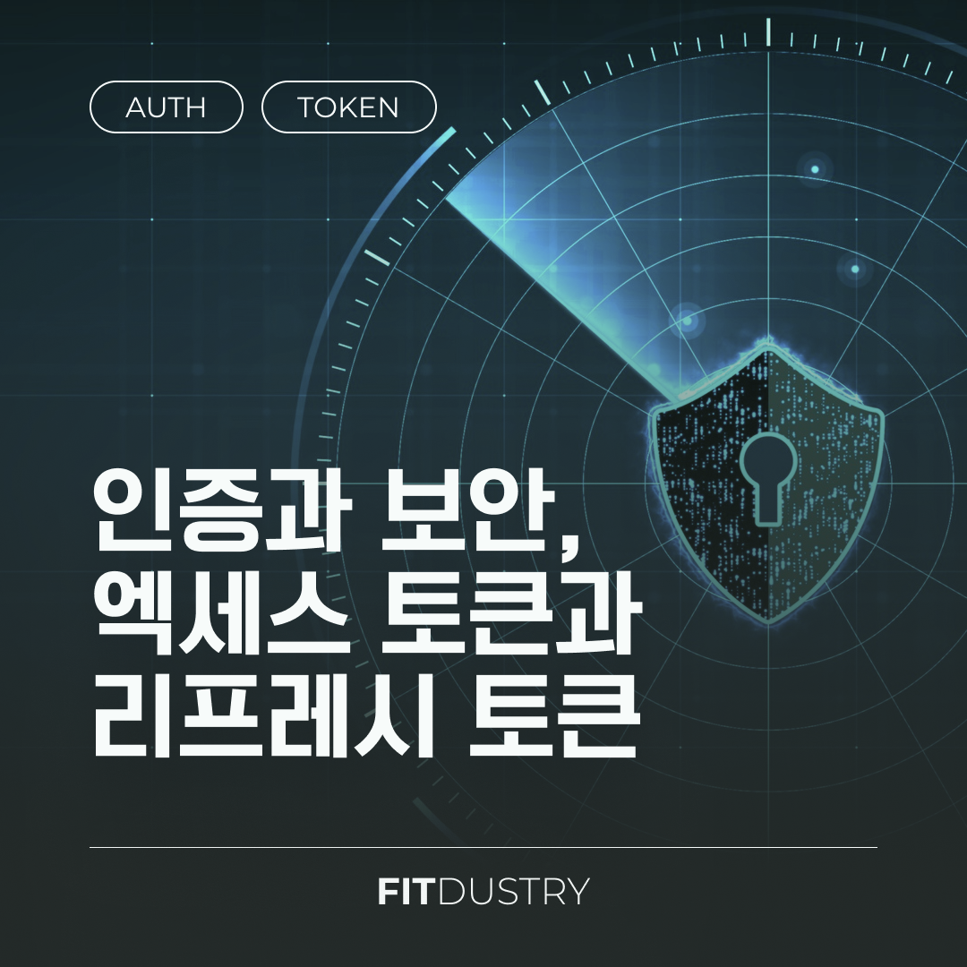 인증과 보안, 엑세스 토큰과 리프레시 토큰