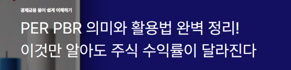 PER PBR 의미와 활용법 완벽 정리! 이것만 알아도 주식 수익률이 달라진다