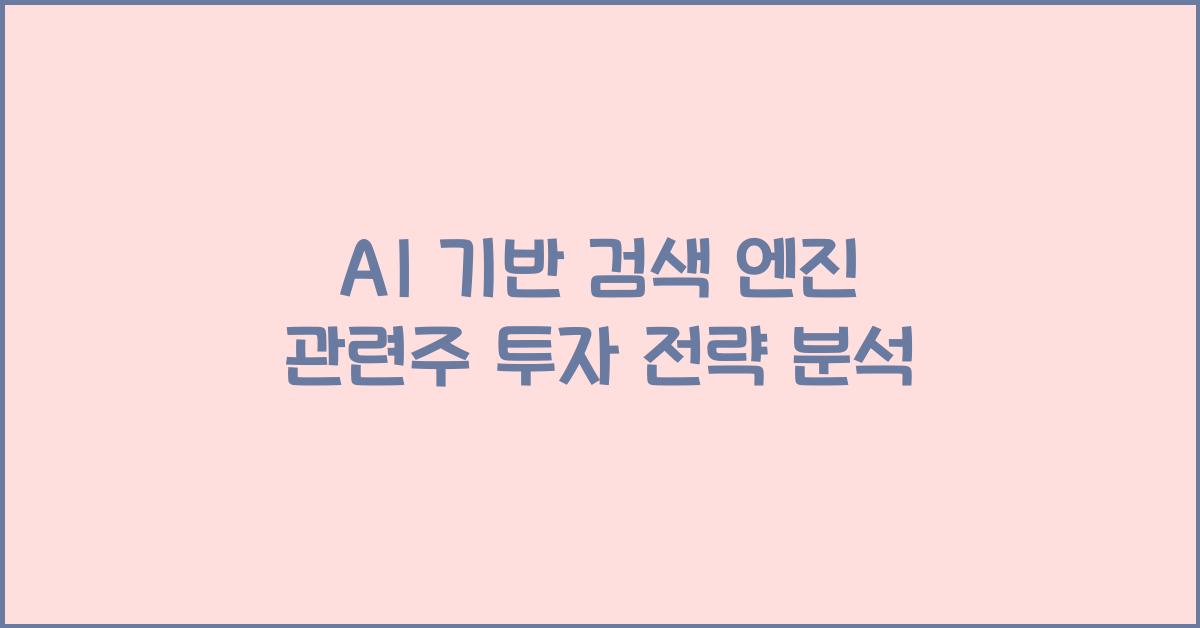 AI 기반 검색 엔진 관련주