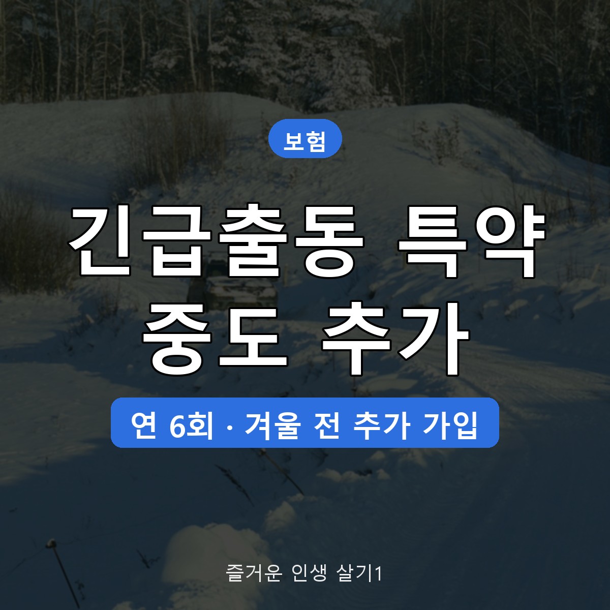 자동차보험 긴급출동 특약 중도 추가 가입 방법, 겨울 전 확인할 5가지