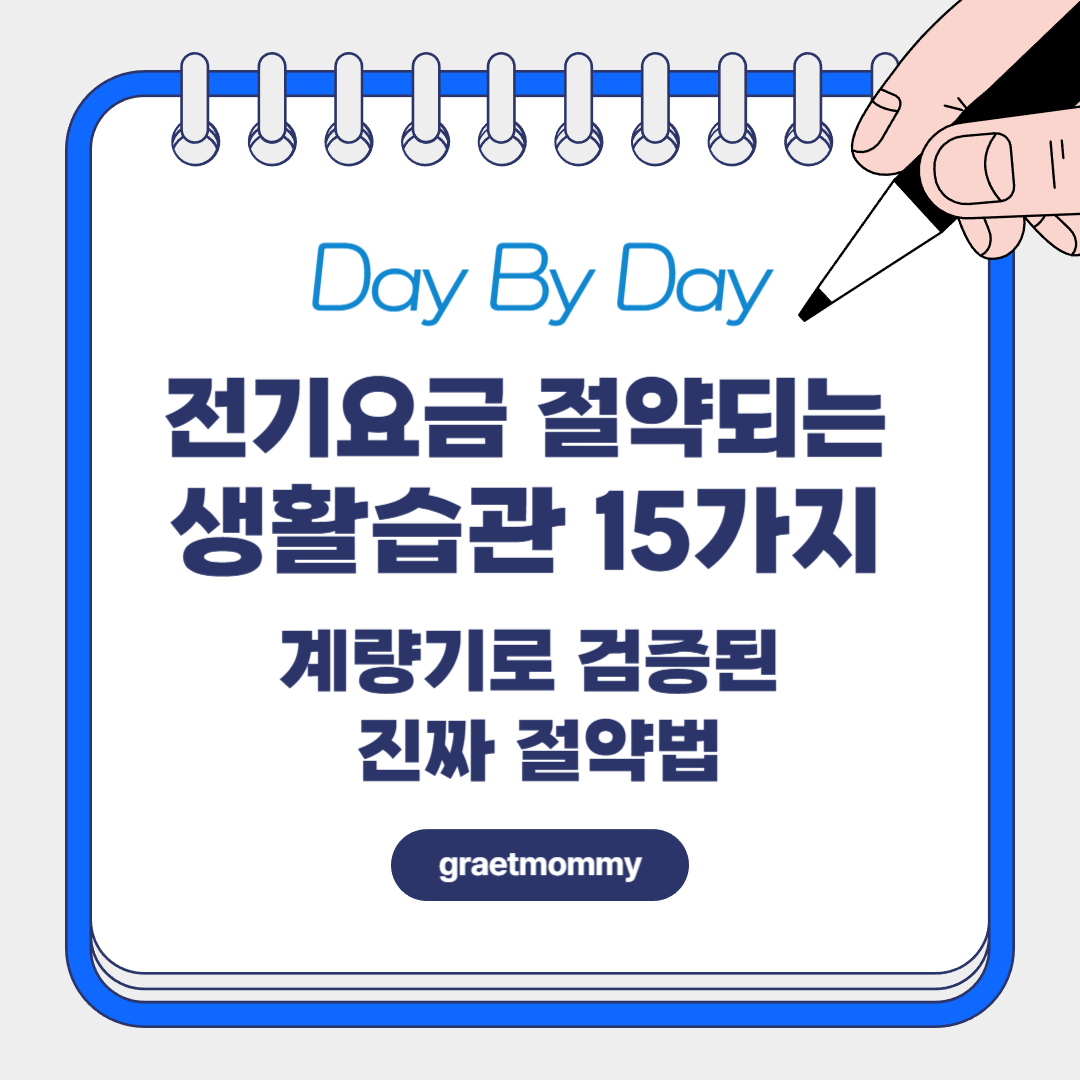 전기요금 절약되는 생활습관 15가지 - 계량기로 검증된 진짜 절약법