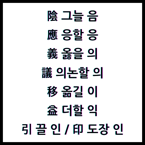 陰 그늘 음 / 應 응할 응 / 義 옳을 의 / 議 의논할 의 / 移 옮길 이 / 益 더할 익 / 引 끌 인 / 印 도장 인 / 4급II한자