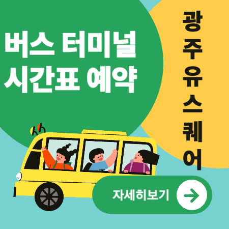 광주유스퀘어터미널
