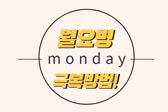 월요병이란? 증상과 극복방법