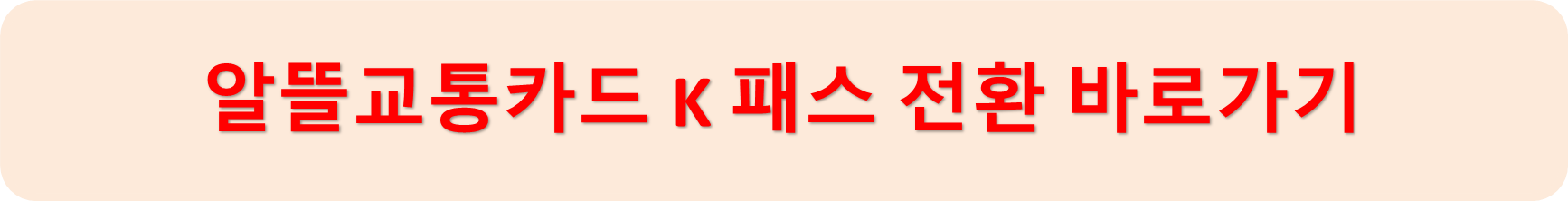 알뜰교통카드전환