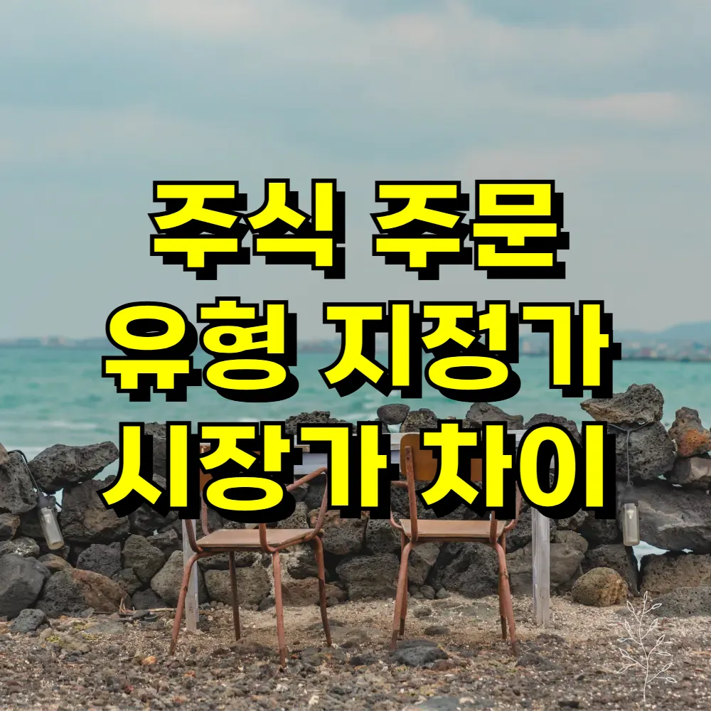 주식 주문 유형 지정가 시장가 차이