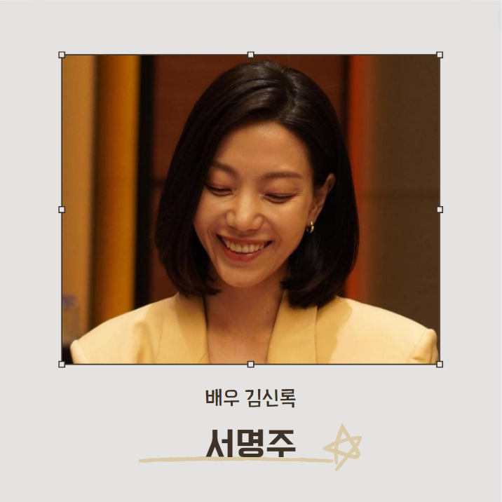 언더커버 하이스쿨 서명주 (김신록 분)