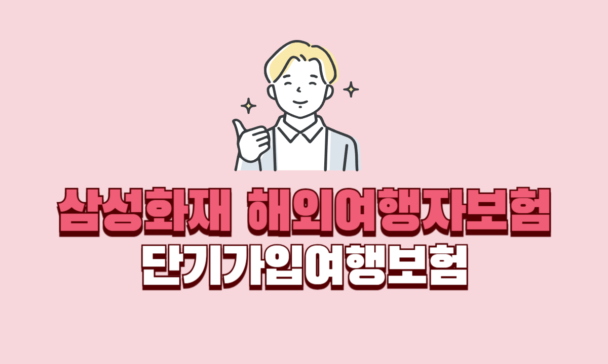 삼성화재-해외여행자보험-단기가입-가입방법