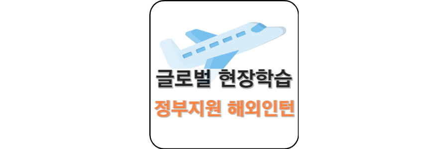글로벌-현장학습-thumbanil