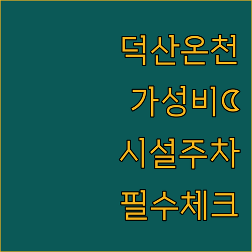 예산 덕산 온천 지구 가성비 숙소 베..