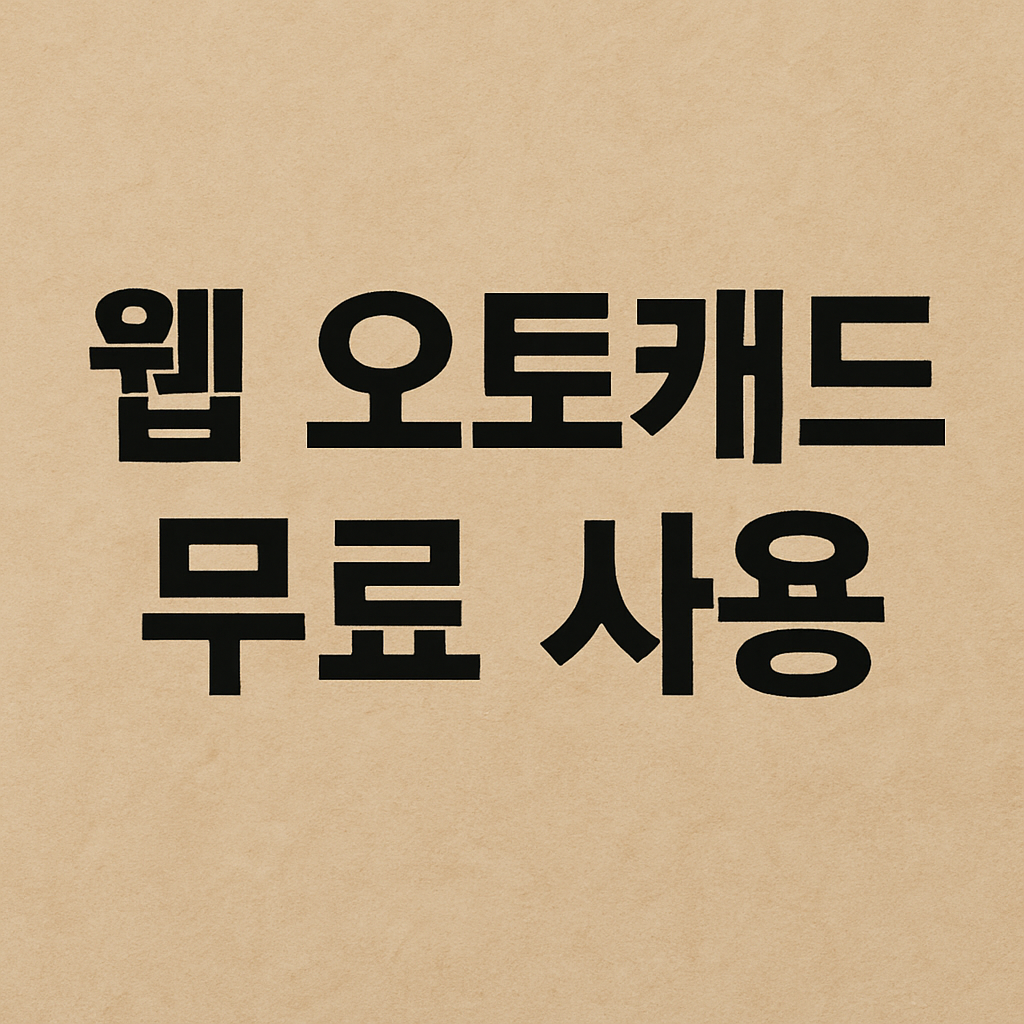 웹 오토캐드 무료 사용