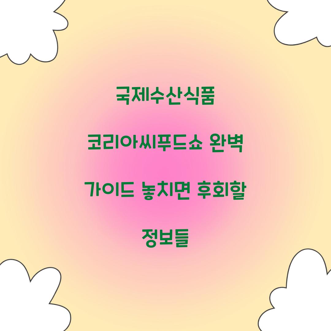 국제수산식품 코리아씨푸드쇼