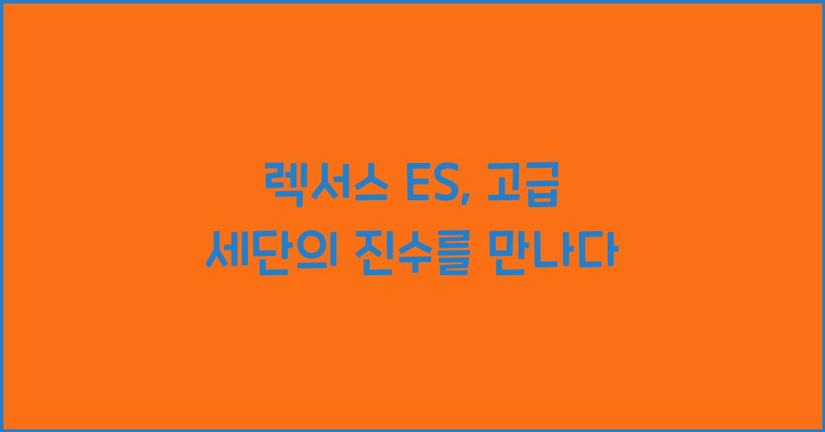 렉서스 ES