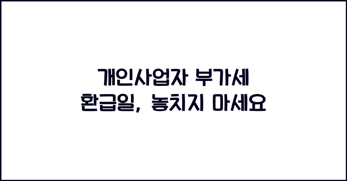 개인사업자 부가세 환급일