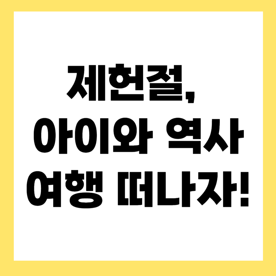 제헌절 역사여행 – 아이들과 함께 가볼 곳