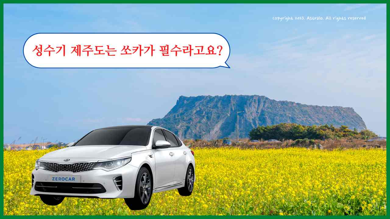 제주도-쏘카-가격-예약