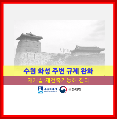 수원화성 인근 규제 완화, 재개발 재건축 가능