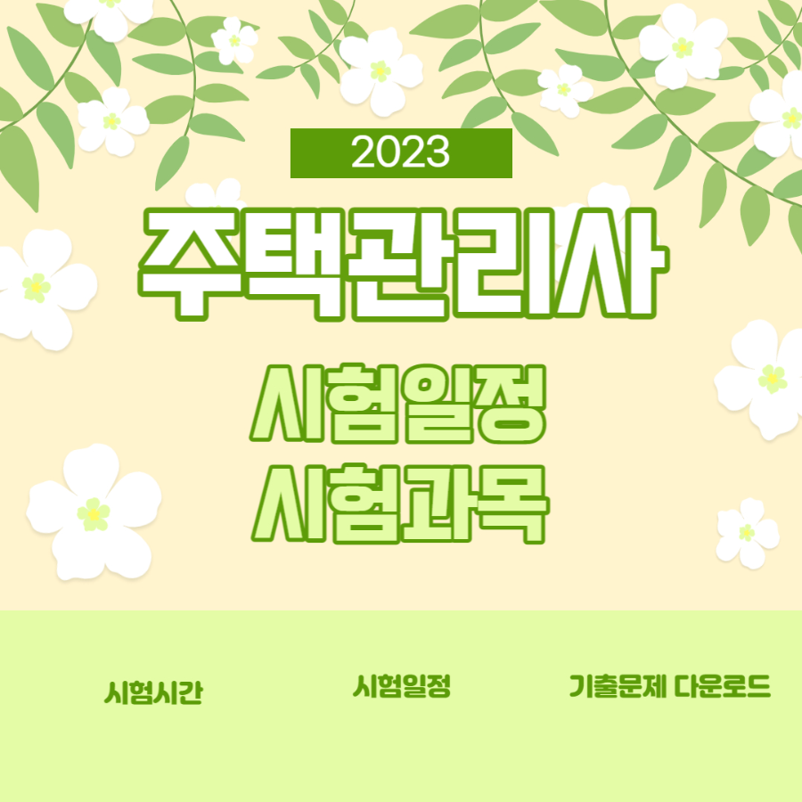 주택관리사-시험일정